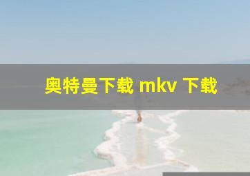 奥特曼下载 mkv 下载